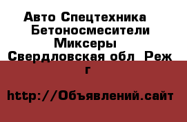 Авто Спецтехника - Бетоносмесители(Миксеры). Свердловская обл.,Реж г.